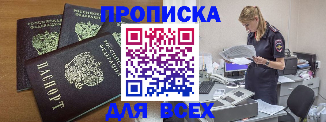прописка для работы в Кургане